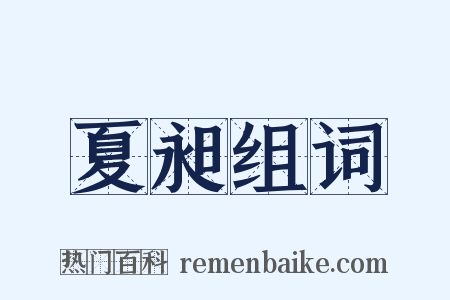 夏昶组词是什么意思的图片